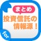 投資信託に関するブログやコラムを簡単チェック！