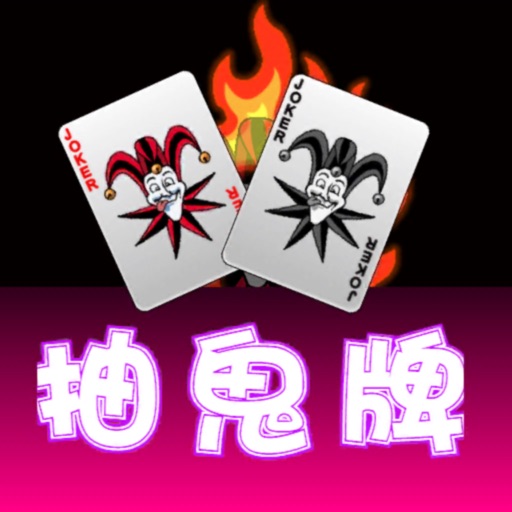 抽鬼牌Poker