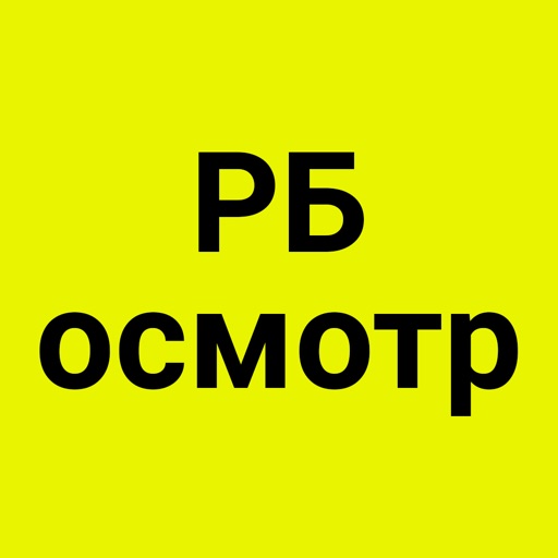 РБ осмотр