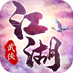 我在江湖-再续武侠情缘