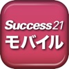 Success21モバイル