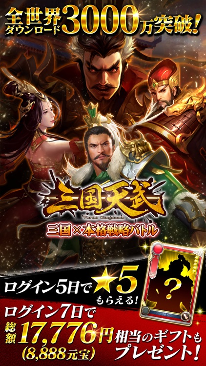 三国天武~本格戦略バトル~ screenshot-0