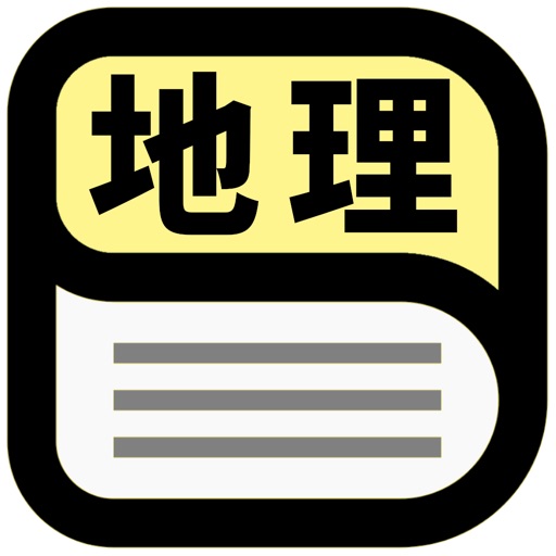 中学地理用語辞典 Iphone Ipadアプリ アプすけ