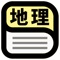 中学校地理分野の重要語句をまとめた、用語辞典。キーワード検索と分野別の一覧、50音順の一覧から用語を探せます。