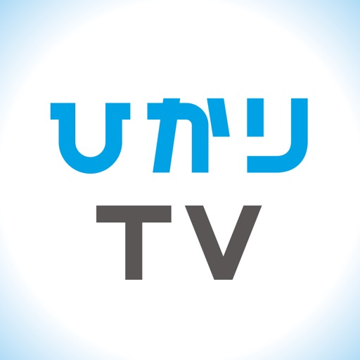 ひかりTVどこでも