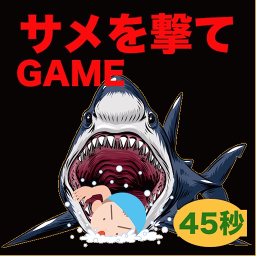 サメを撃つゲームアプリ【夏休みの海物語】