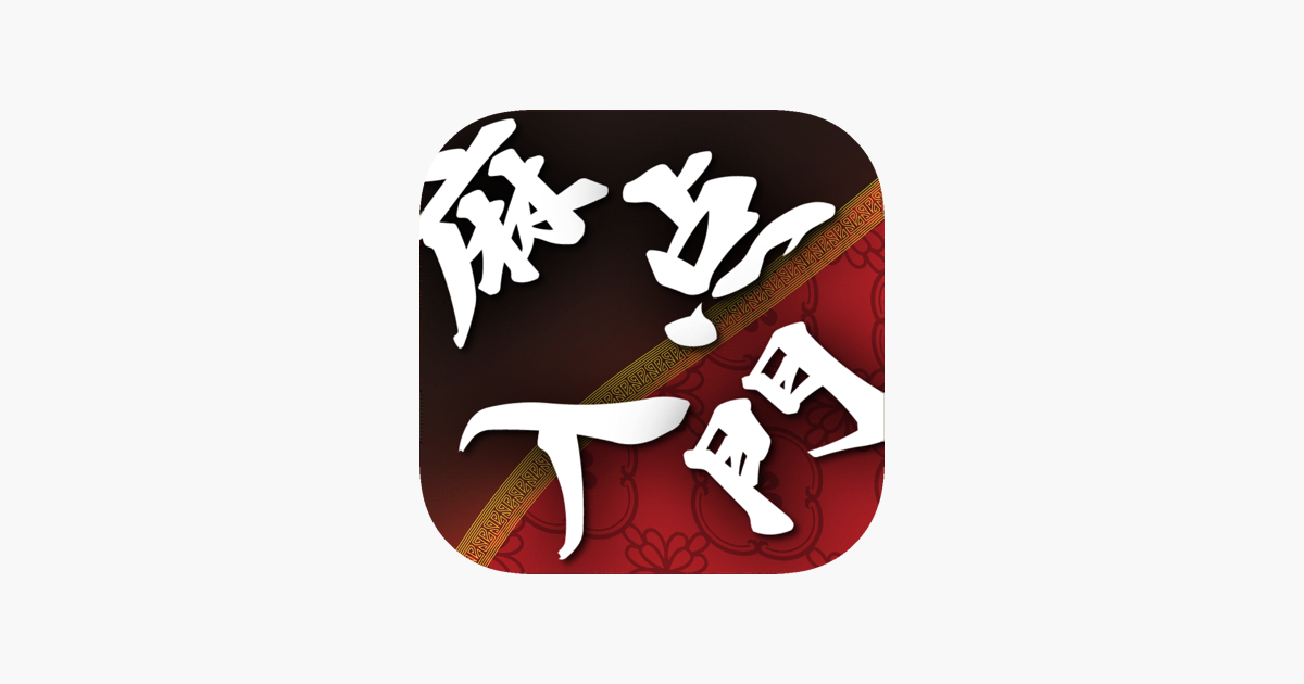 麻雀点数計算入門 Ver 3 On The App Store