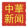 Ресторан “Китайские Новости”