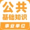 公共基础知识2021是一款事业单位考试题库，全国20多个省市近三年事业单位考试真题，85000+题，覆盖各个知识点，上百套题，含最新时政试题、民法典、疫情防控专题、党务知识等，适合公安招警，事业单位招考，军转考试，三支一扶考试，公务员考试，社区工作者，选调生考试，村官等考试，精选题库，助你通过考试；