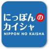 にっぽんのカイシャ