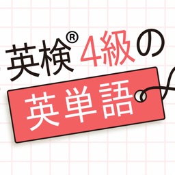 英検 4級の英単語570 英語学習アプリ By Taro Horiguchi