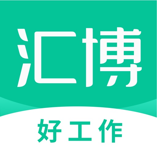 汇博招聘-求职找工作