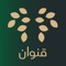نقدم عبر تطبيق قنوان افضل الاسعار واجود انواع الخضار، مع تقديم العروض المستمرة عبر التنبيهات