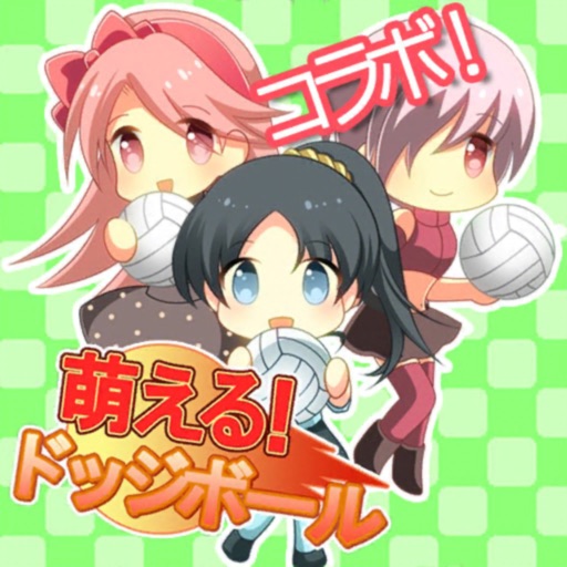 萌える!ドッジボール