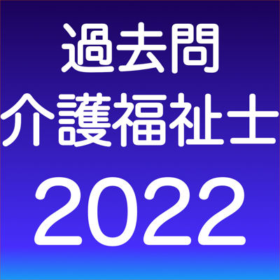 介護福祉士2022過去問