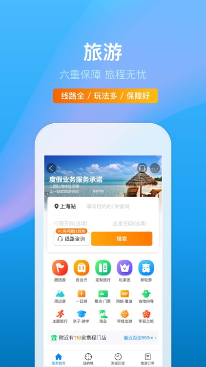 携程旅行-订酒店机票火车票 screenshot-3
