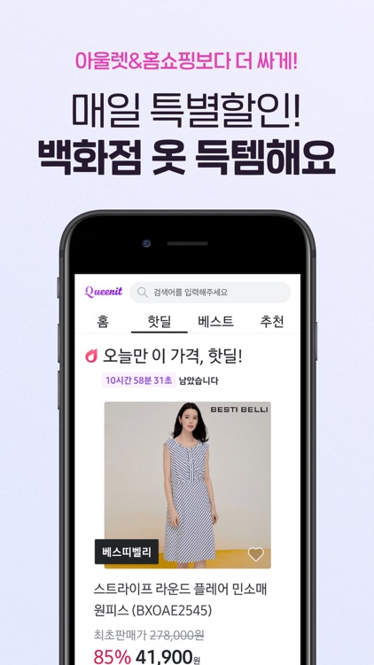 퀸잇 - 세련된 그녀들의 브랜드 쇼핑앱 screenshot-3