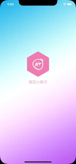 Game screenshot 高压小练习 mod apk