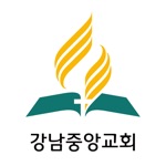 강남중앙교회SDA