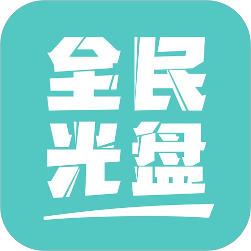 全民光盘logo