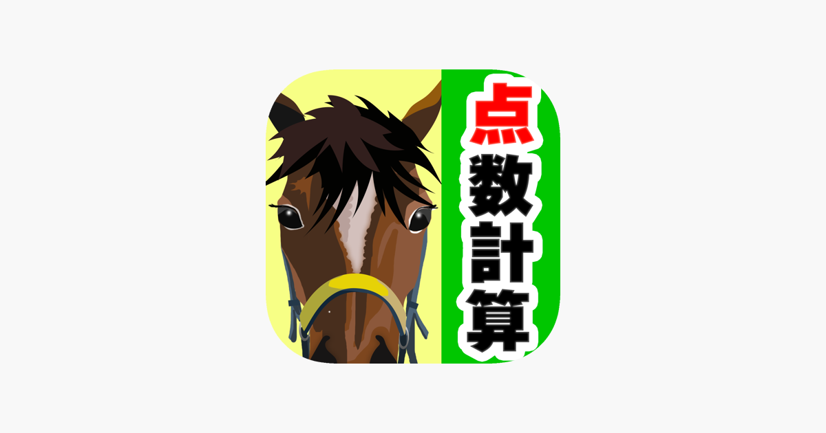 競馬点数計算 競馬の点数で予想できる計算機 をapp Storeで