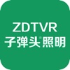 子弹头照明-ZDTVR