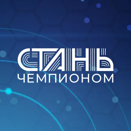 Стань Чемпионом Читы