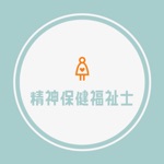 精神保健福祉士試験の問題集アプリ