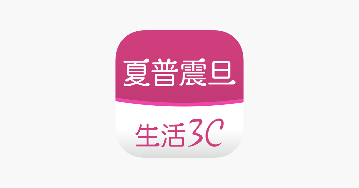 App Store 上的 夏普震旦生活3c App Store 上的 夏普震旦生活3c