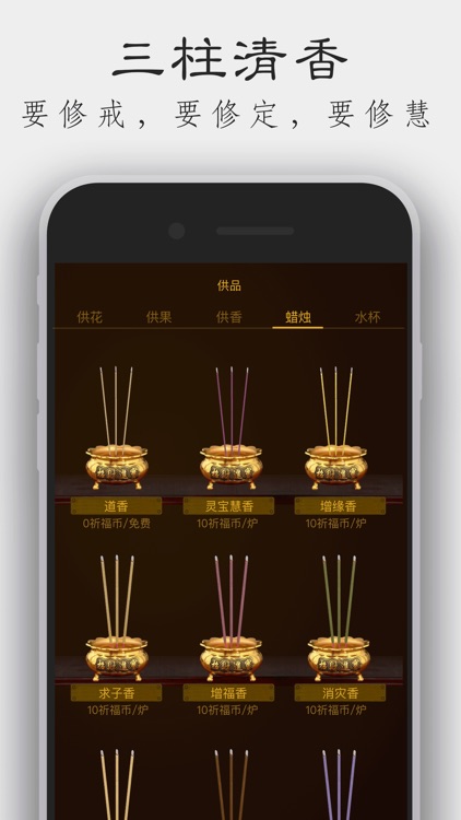 佛缘 - 在线祈福，消除罪孽 screenshot-8