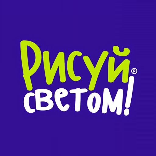 Рисуй Светом