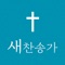 Icon 새찬송가