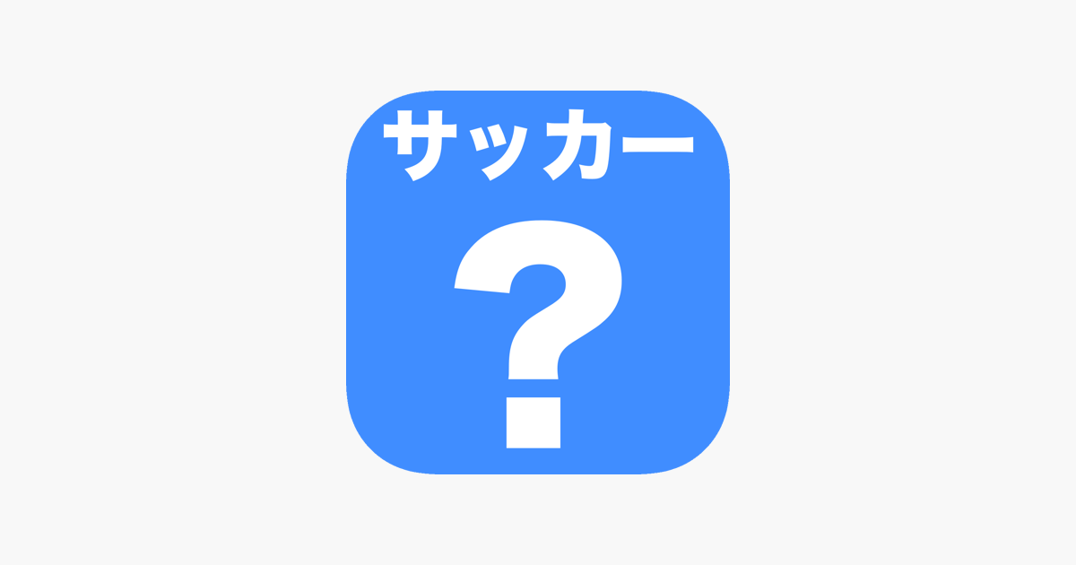 サッカークイズ Soccerquiz On The App Store