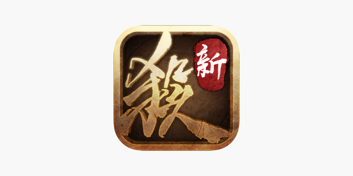 App Store 上的 三国杀十周年