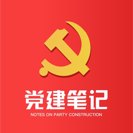 党建笔记