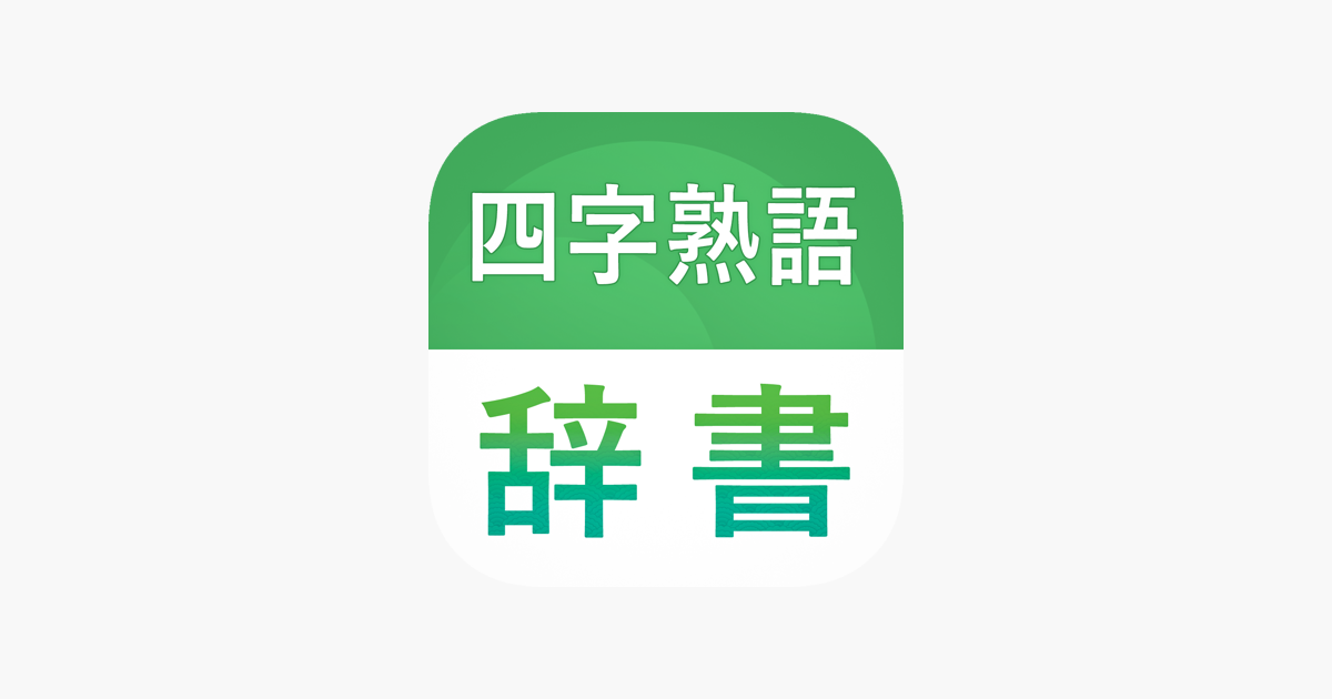 熟語辞書 漢字検索 国語辞典アプリ をapp Storeで