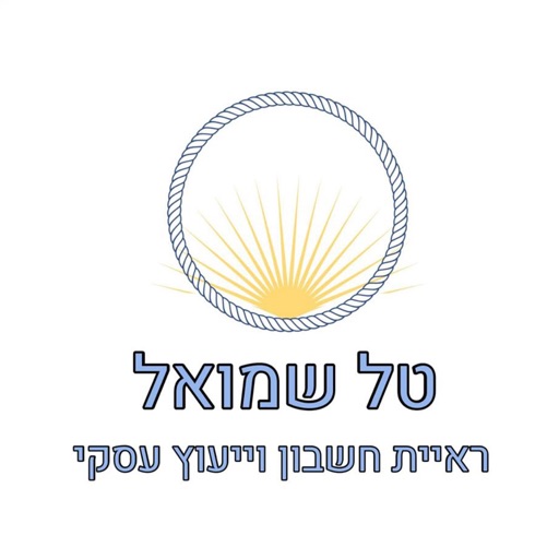 טל שמואל רואה חשבון