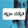 Get شيلات حزينه روعه for iOS, iPhone, iPad Aso Report