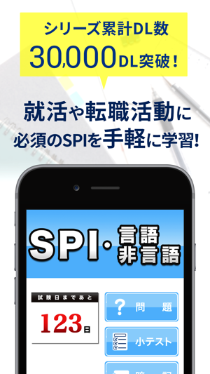 SPI言語・非言語〜2019年・2020年卒就活・転職対策〜(圖1)-速報App