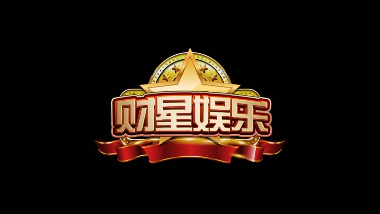 财星娱乐-火爆2018