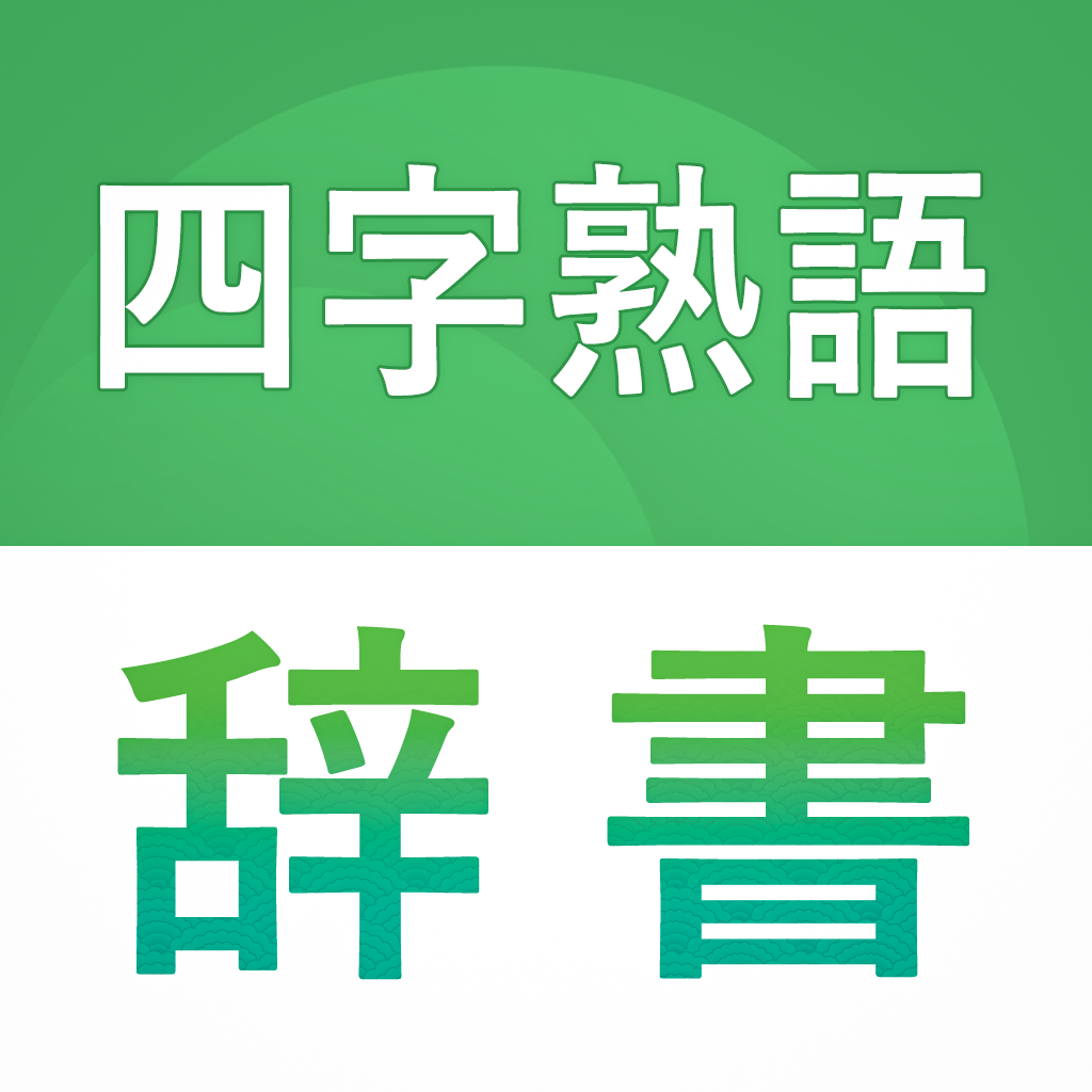 熟語辞書 漢字検索 国語辞典アプリ Iphoneアプリ Applion