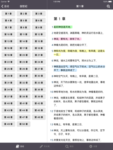 圣经 - Holy bible Chinese screenshot 2