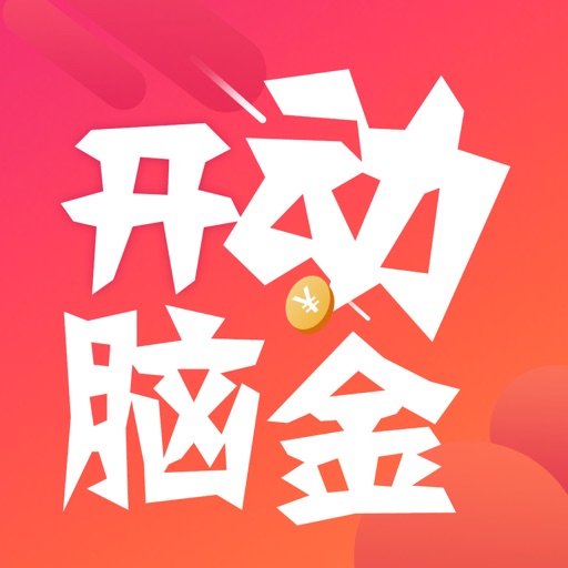 开动脑金-趣味答题App