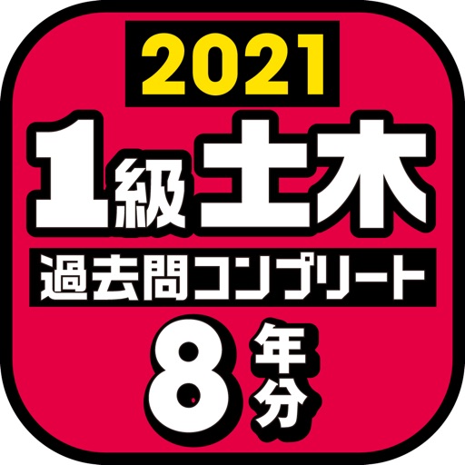 １級土木施工管理技士　過去問コンプリート　2021年版