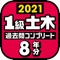 『１級土木施工管理技士　過去問コンプリート　2021年版』のアプリ版です。