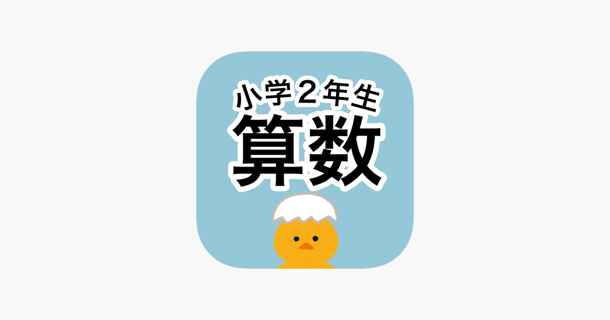 App Store 上的 小学2年生計算ドリル 算数勉強