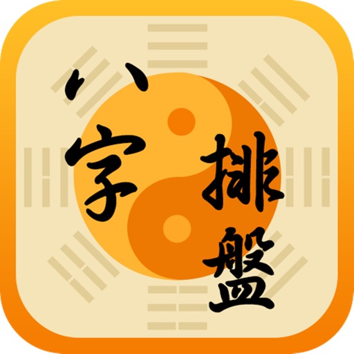 八字排盘-Chinese Daily Horoscope