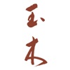 西洋料理玉木