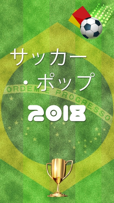 サッカーポップ - 世界で最も面白いスポのスクリーンショット1 サッカーポップ - 世界で最も面白いスポのスクリーンショット1