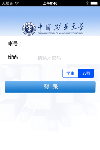 中国矿大移动教务系统 screenshot 2